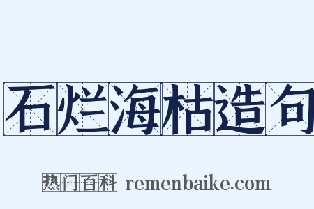 石烂海枯造句是什么意思的图片
